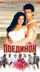 смотреть Поединок (1995) на русском