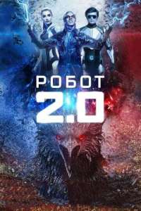 смотреть Робот 2.0 (2018) на русском