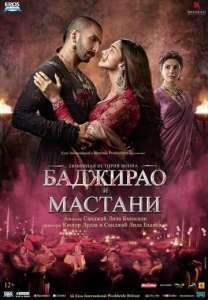 смотреть Баджирао и Мастани (2015) на русском