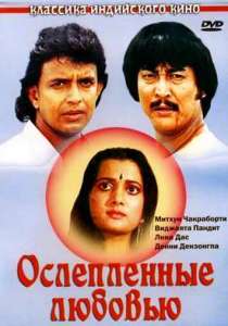 смотреть Ослепленные любовью (1987) на русском