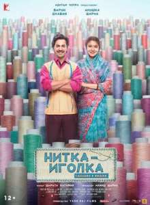 смотреть Нитка-иголка: Сделано в Индии (2018) на русском